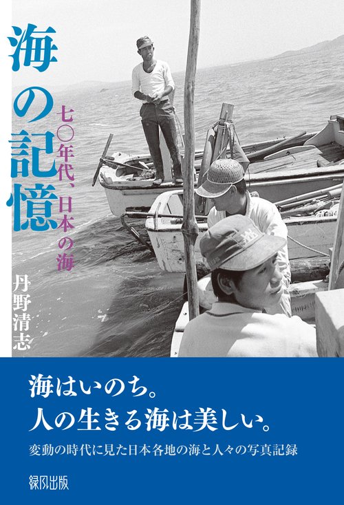 海の記憶