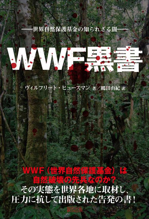 ＷＷＦ黒書