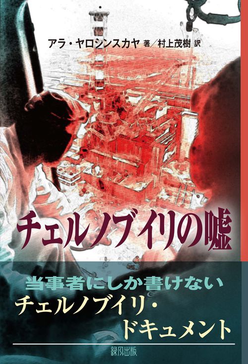 チェルノブイリの嘘