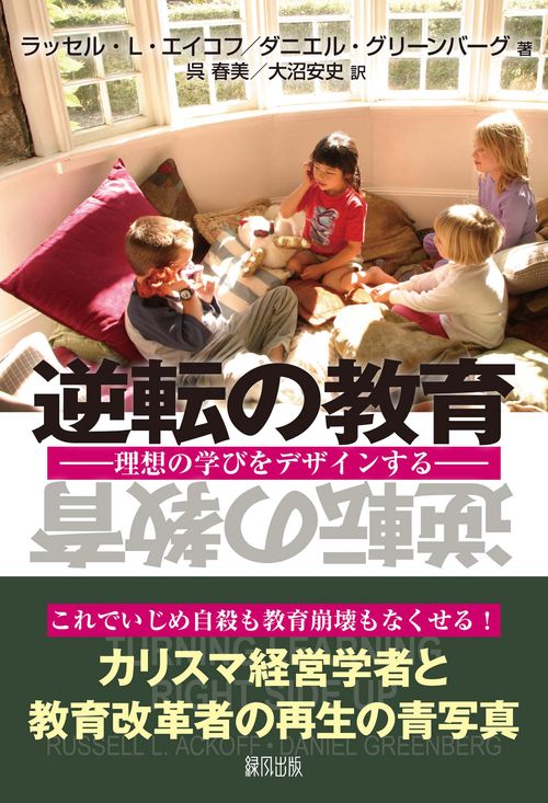逆転の教育　　
