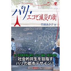 パリ・エコと減災の街