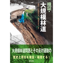検証・大規模林道