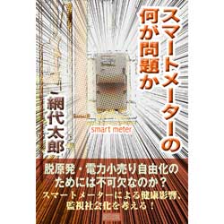 スマートメーターの何が問題か