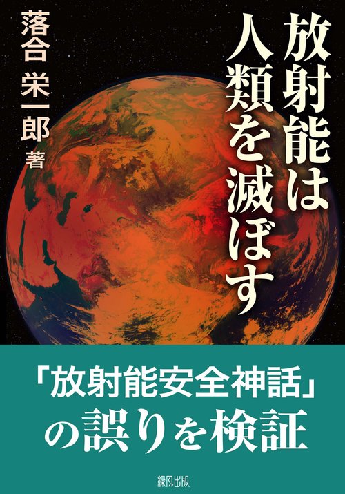 放射能は人類を滅ぼす
