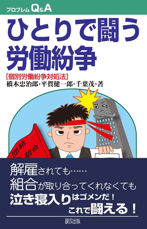 ひとりで闘う労働紛争