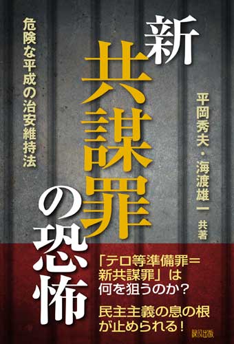 新共謀罪の恐怖