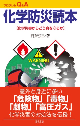 化学防災読本 化学災害からどう身を守るか