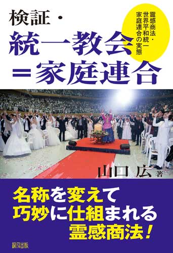 検証・統一協会＝家庭連合