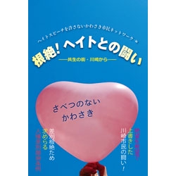 根絶！ヘイトとの闘い