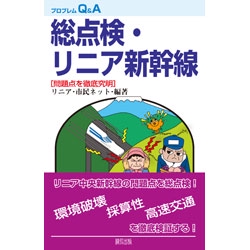 総点検・リニア新幹線