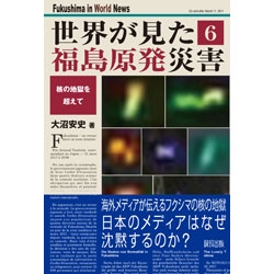 世界が見た福島原発災害　