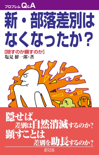プロブレムQ＆A　新・部落差別はなくなったか？［改訂版］