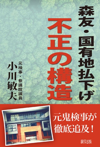 森友・国有地払下げ不正の構造