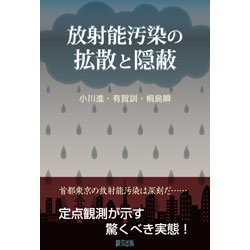 放射能汚染の拡散と隠蔽