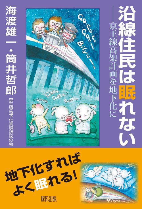 沿線住民は眠れない 京王線高架計画を地下化に