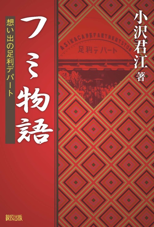フミ物語 想い出の足利デパート
