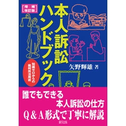 本人訴訟ハンドブック 知識ゼロからの裁判所活用術