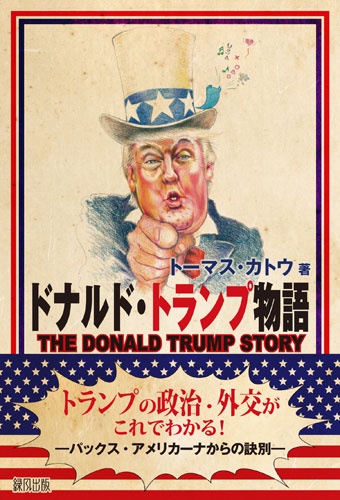 ドナルド・トランプ物語