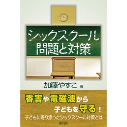 シックスクール問題と対策
