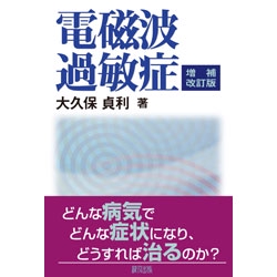 電磁波過敏症　増補改訂版