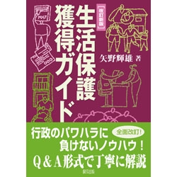 生活保護獲得ガイド　改訂新版