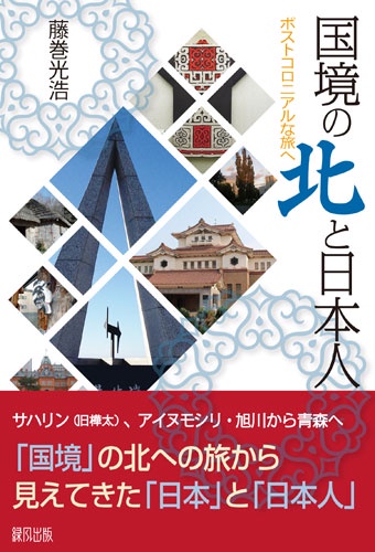 国境の北と日本人 ポストコロニアルな旅へ