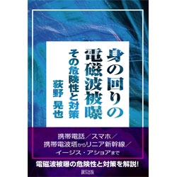 身の回りの電磁波被曝