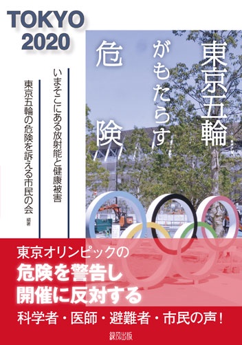 東京五輪がもたらす危険