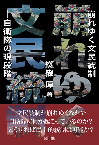 崩れゆく文民統制