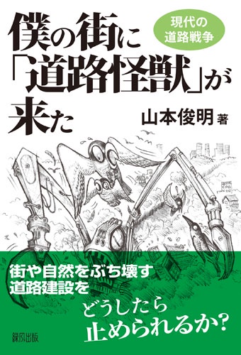僕の街に「道路怪獣」が来た