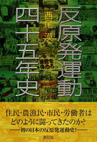 反原発運動四十五年史