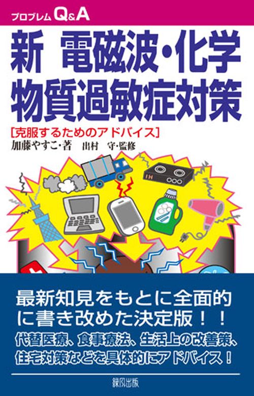 新 電磁波化学物質過敏症対策