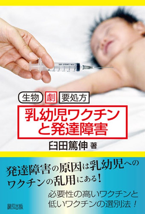 乳幼児ワクチンと発達障害