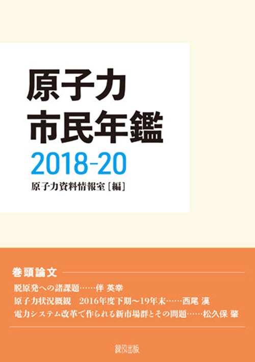 原子力市民年鑑20182020
