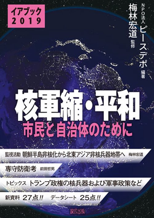 イアブック核軍縮・平和2019