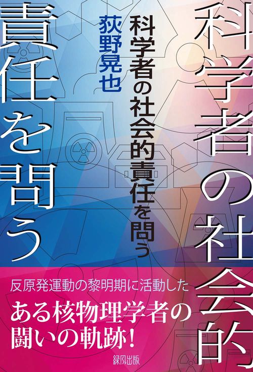 科学者の社会的責任を問う