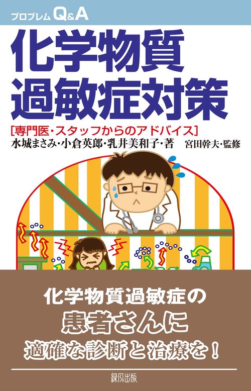 化学物質過敏症対策