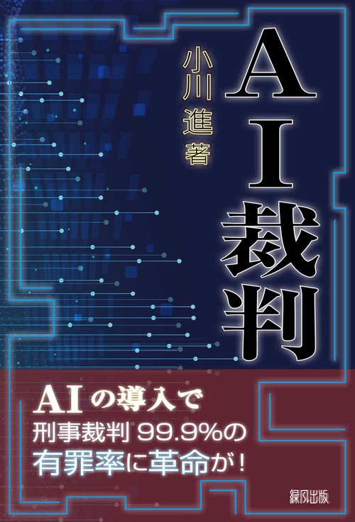 AI裁判
