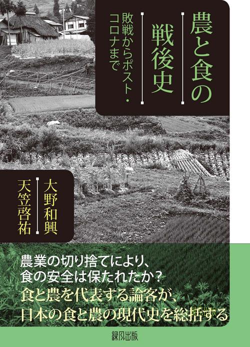 農と食の戦後史