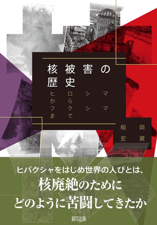 核被害の歴史