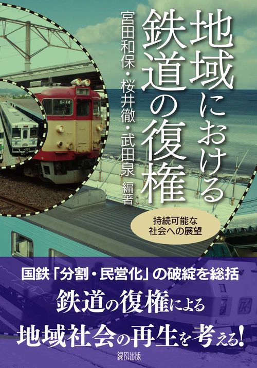 地域における鉄道の復権
