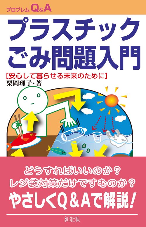プラスチックごみ問題入門