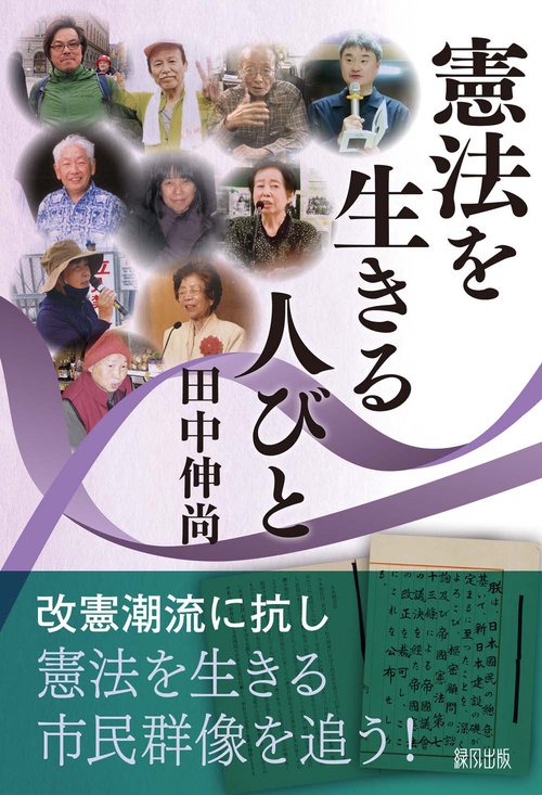 憲法を生きる人びと