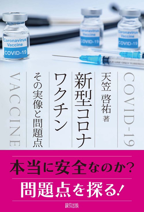 新型コロナワクチン　その実像と問題点