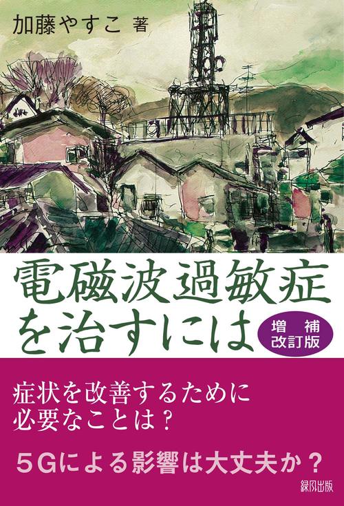 電磁波過敏症を治すには　増補改訂版