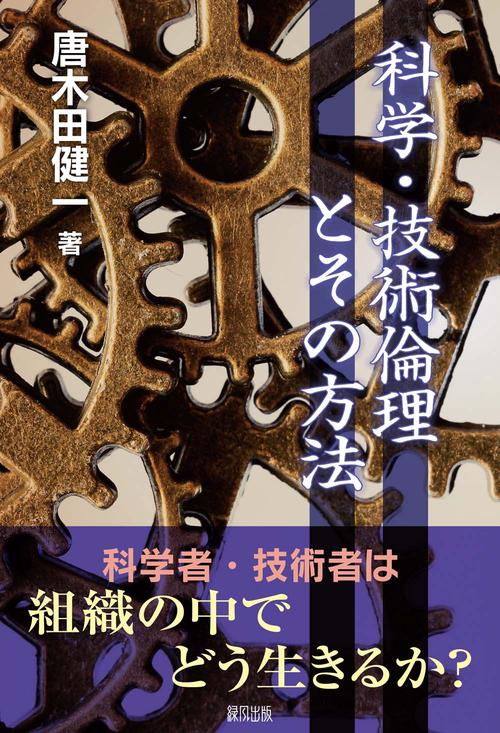 科学・技術倫理とその方法