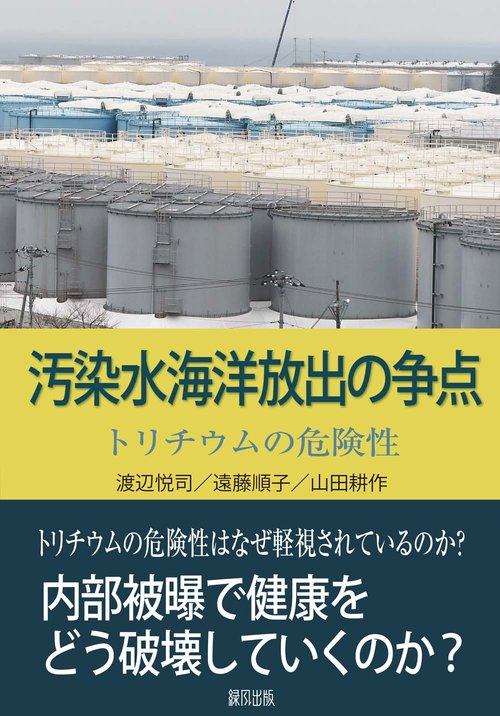 汚染水海洋放出の争点