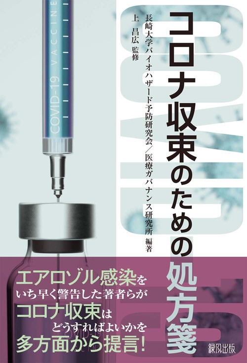 コロナ収束のための処方箋