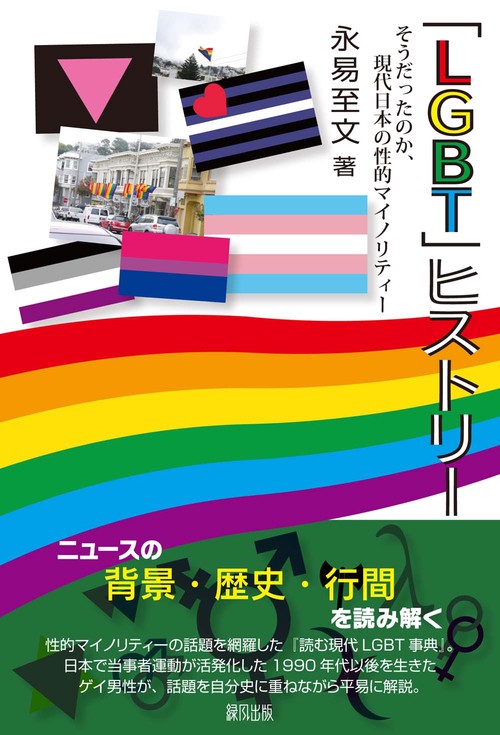 「LGBT」ヒストリー