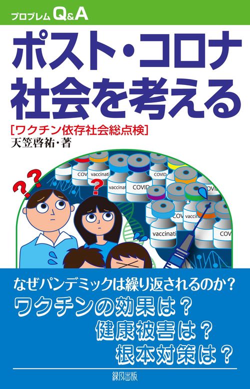 ポスト・コロナ社会を考える